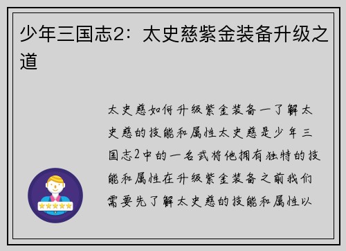 少年三国志2：太史慈紫金装备升级之道