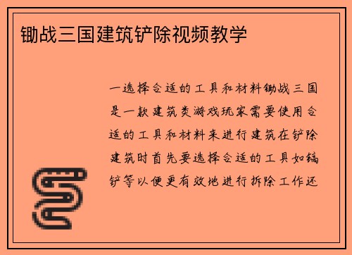 锄战三国建筑铲除视频教学