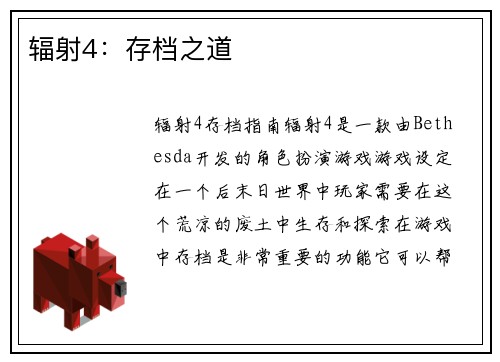 辐射4：存档之道