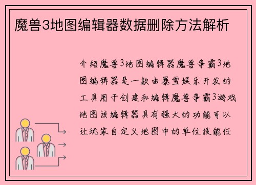 魔兽3地图编辑器数据删除方法解析