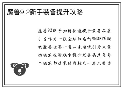 魔兽9.2新手装备提升攻略