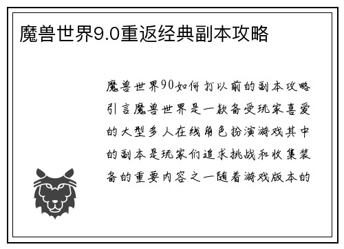 魔兽世界9.0重返经典副本攻略