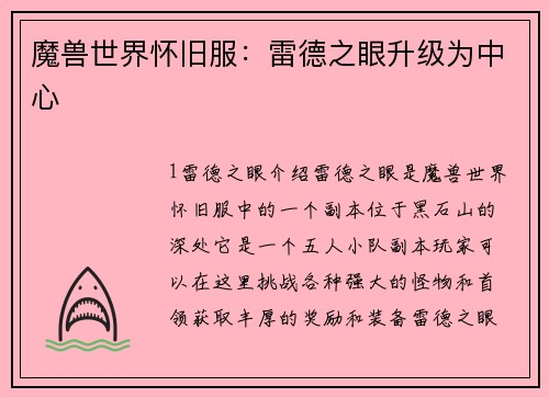 魔兽世界怀旧服：雷德之眼升级为中心