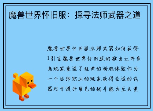 魔兽世界怀旧服：探寻法师武器之道