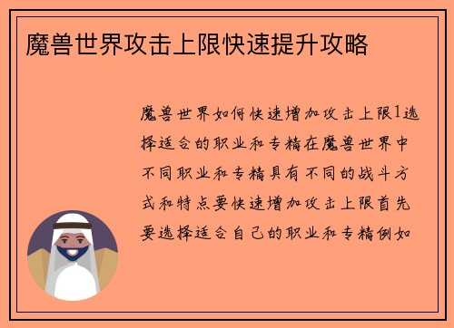 魔兽世界攻击上限快速提升攻略