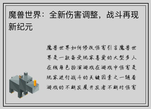 魔兽世界：全新伤害调整，战斗再现新纪元