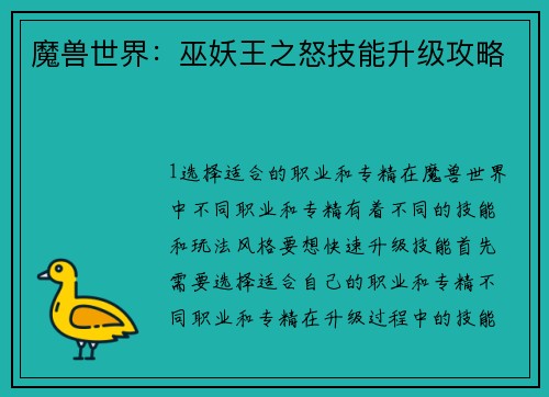 魔兽世界：巫妖王之怒技能升级攻略