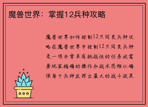 魔兽世界：掌握12兵种攻略