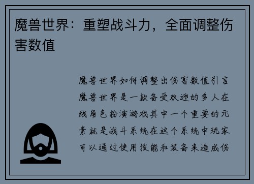魔兽世界：重塑战斗力，全面调整伤害数值