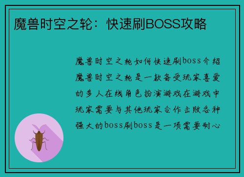 魔兽时空之轮：快速刷BOSS攻略